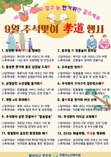 부평구노인복지관, 추석맞이 孝道 큰 잔치 다채롭고 풍성