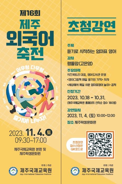 제16회 제주외국어축전 포스터