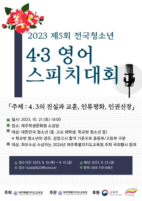 제5회 전국청소년 4‧3영어스피치대회