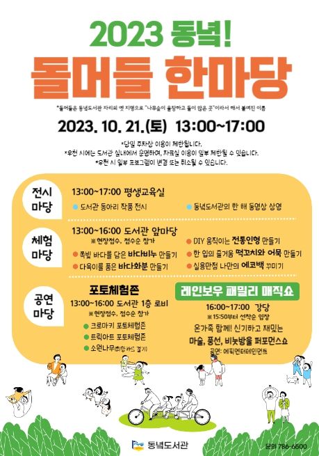 동녘! 돌머들 한마당 안내문