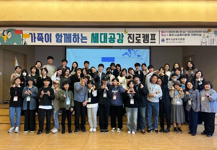 가족과 함께하는 세대공감 진로캠프