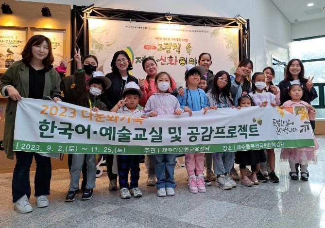 다문화가족 한국어·예술교실 및 공감프로젝트