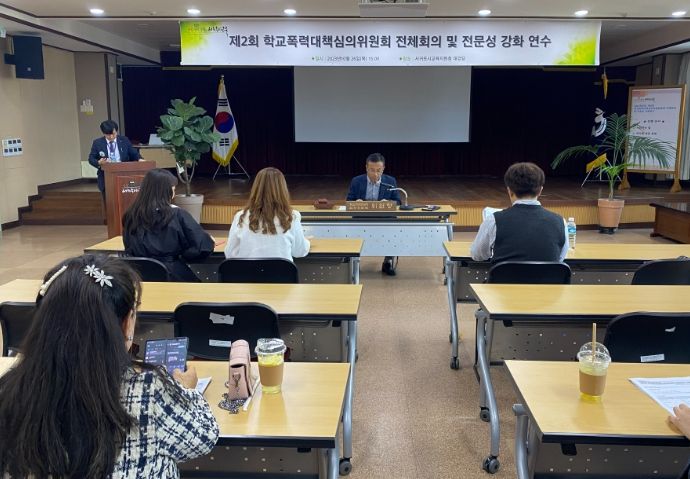 2023학년도 제2회 학교폭력대책심의위원회 전체 회의 및 심의위원 전문성 강화 연수