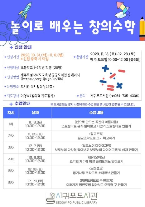 2023년 놀이로 배우는 창의수학 안내문