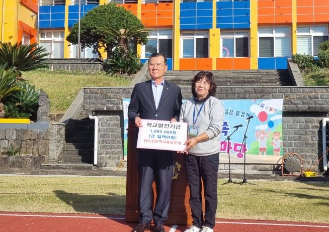 위미초 총동문회 학교발전기금 기탁