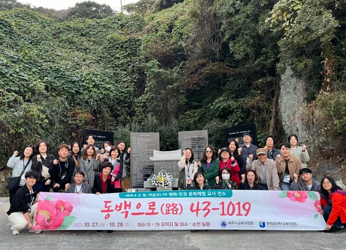 여순10․19 평화․인권 문화체험 교사연수