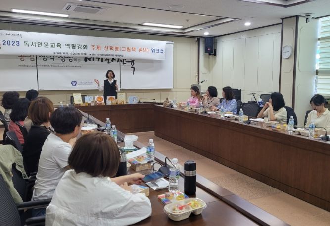 독서인문교육 역량강화 주제선택형 워크숍