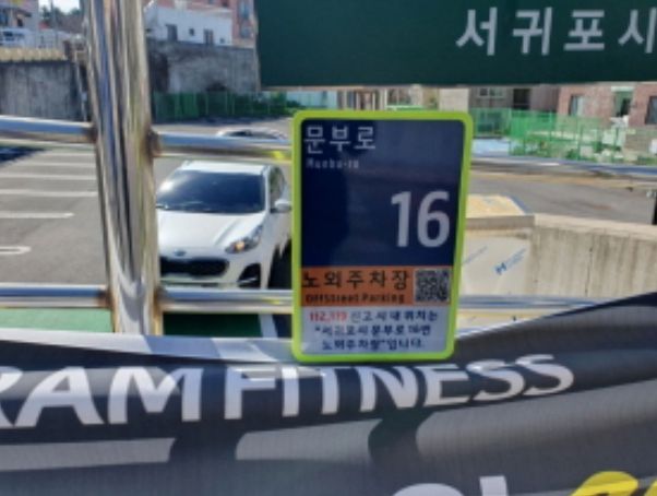 문부로16 노외주차장