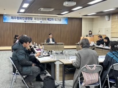 제주평화인권헌장 방향 설정 워크숍 개최
