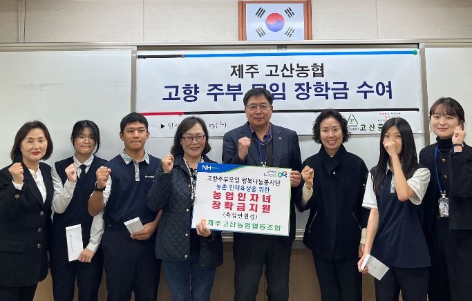 제주고산농협‘고향을 생각하는 주부들의 모임’ 장학금 수여식