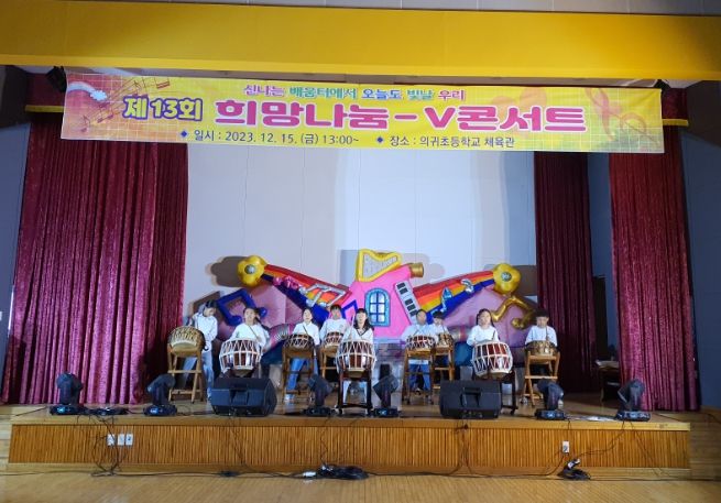 의귀초 제13회 희망나눔 –V 콘서트 발표회