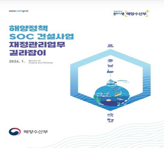해양정책 SOC 건설사업 재정관리업무 길라잡이