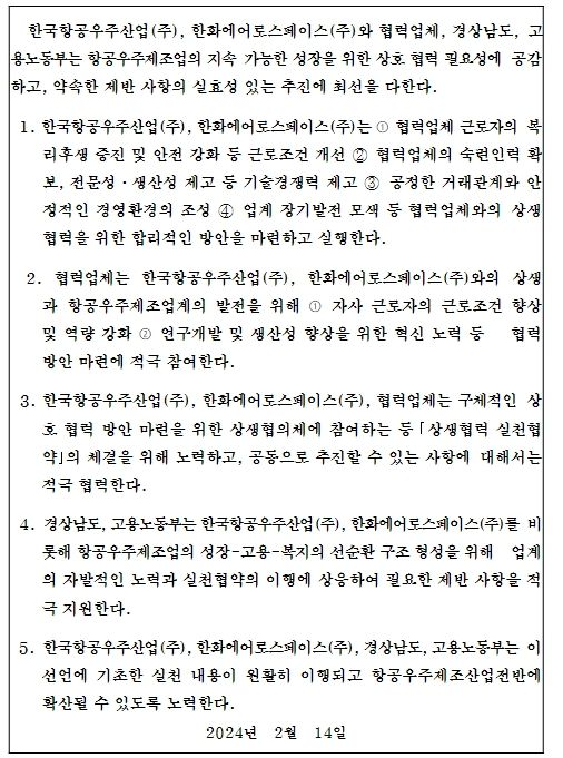 항공우주제조업 상생협력 확산을 위한 공동선언문