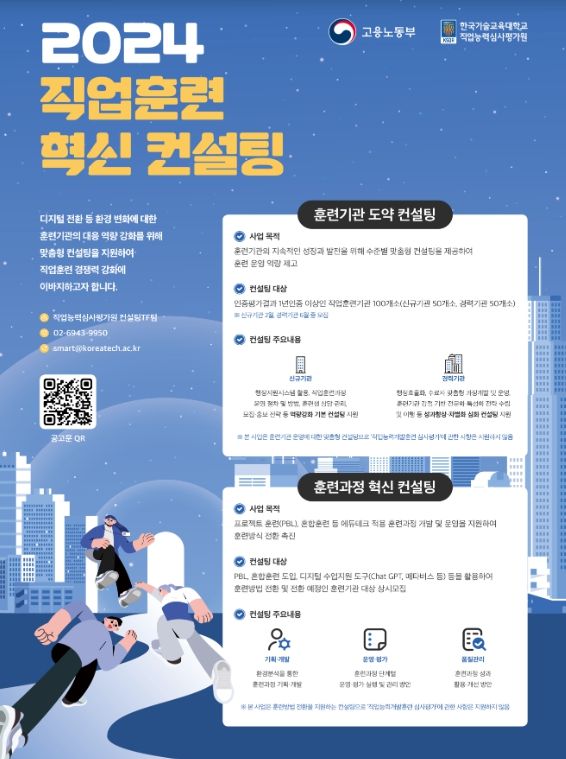 2024 직업훈련 혁신 컨설팅 포스터