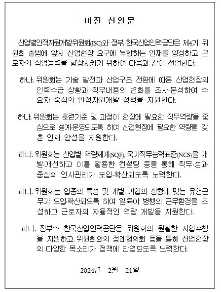 제4기 산업별인적자원개발위원회(ISC) 비전 선언문