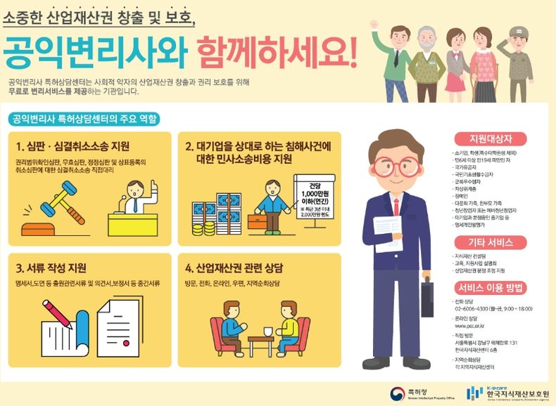 공익변리사 특허상담센터 홍보물