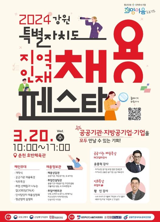 강원 지역인재 채용 합동설명회 포스터