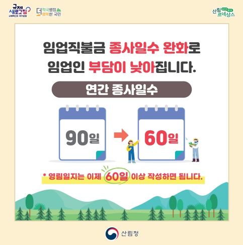 임업직불제 규제개선으로 임업인 부담 낮아진다