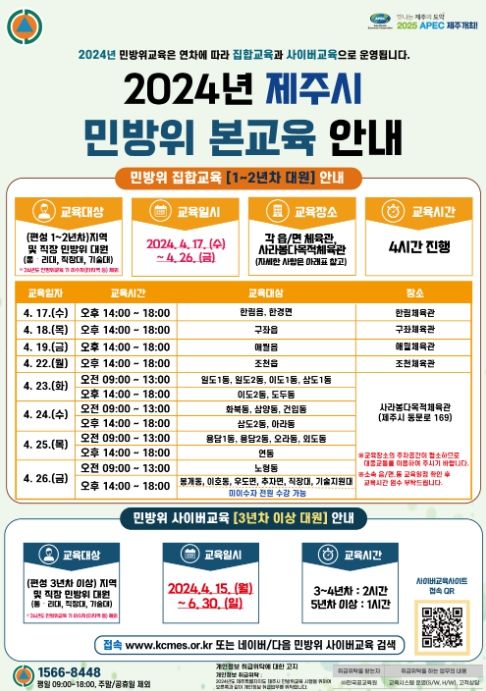 2024년 제주시 민방위 본교육 안내문