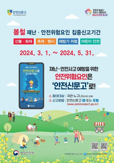봄철 재난·안전사고 위험요인 집중신고기간 포스터