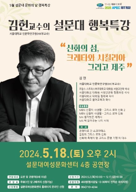 제주 설문대여성문화센터, 서울대 김헌 교수 초청 행복특강