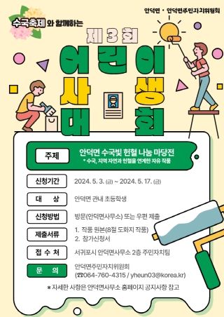 서귀포시 안덕면, ‘수국축제와 함께하는’ 제3회 안덕면 어린이 사생대회 참여자 모집