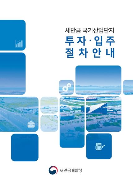 새만금 국가산업단지 투자 입주 절차 매뉴얼