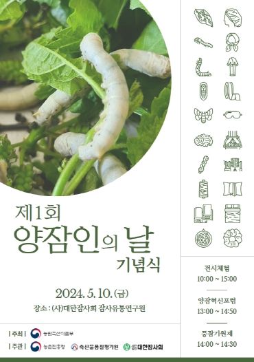 양잠인의 날 포스터