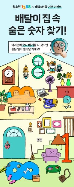 ‘청소년1388 x 배달의민족’ 기부 이벤트 메인 화면