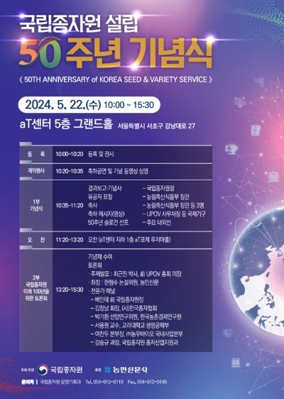 국립종자원 설립 50주년 기념식 포스터