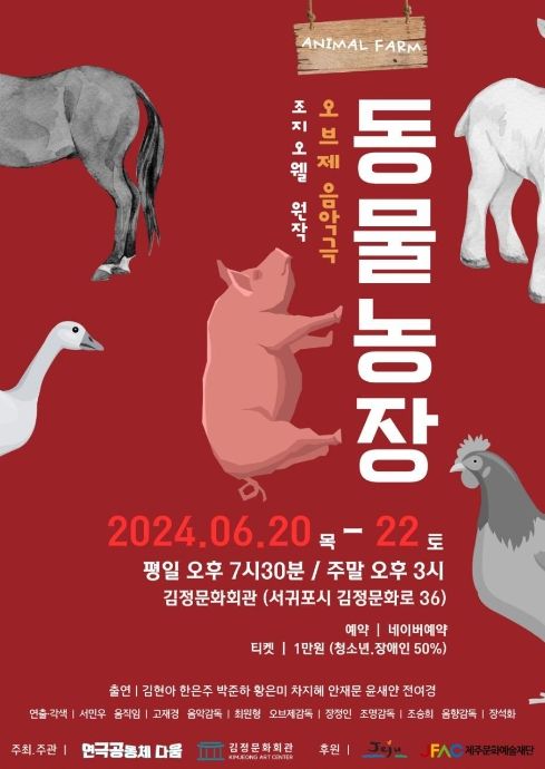김정문화회관 상주단체 기획공연 오브제 음악극 '동물농장' 포스터