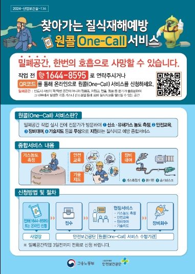 찾아가는 질식재해예방 원콜(One-Call) 서비스