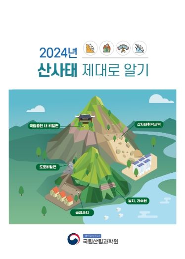 산사태 제대로 알기 표지