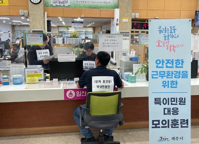 특이민원 대응 모의훈련