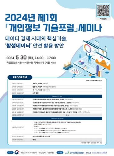 제1회'개인정보 기술포럼' 세미나 포스터
