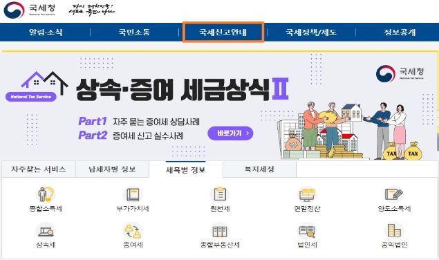 국세청 누리집 접속 후 ‘국세신고안내’ 클릭
