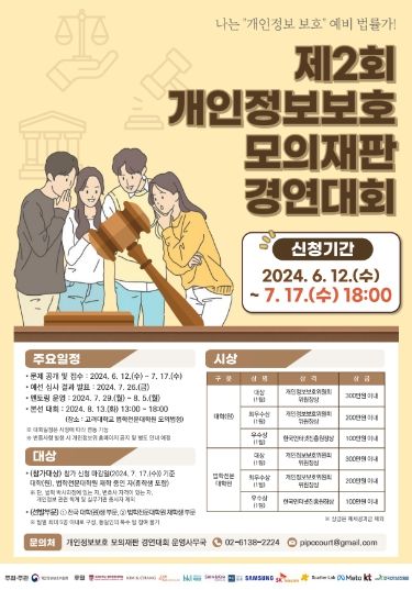제2회 개인정보보호 모의재판 경연대회 포스터