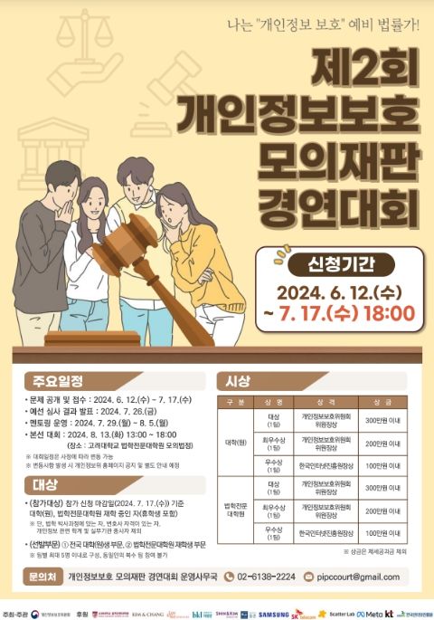 제2회 개인정보보호 모의재판 경연대회 포스터