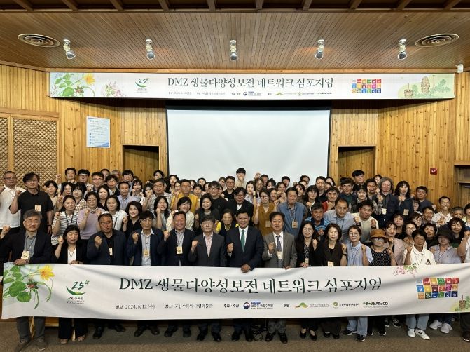 DMZ 생물다양성보전 네트워크 심포지엄 개최