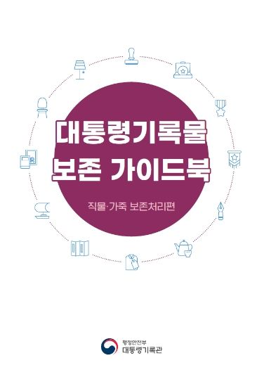 대통령기록물 보존안내서(가이드북)