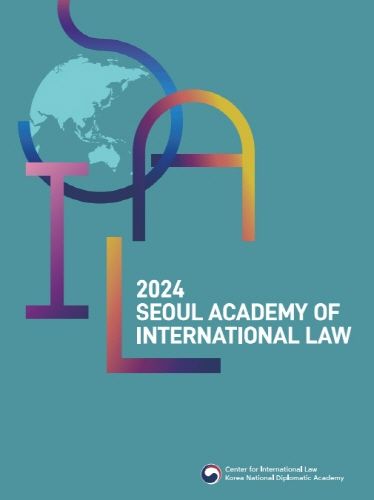 2024 서울국제법아카데미 브로셔