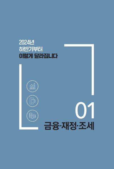 2024년 하반기부터 이렇게 달라집니다