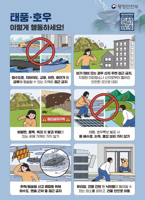 여름철 자연재난 대비 국민행동요령