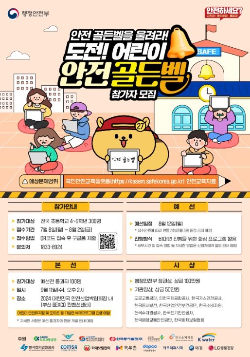 2024 도전! 어린이 안전골든벨 포스터