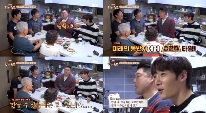 JTBC 한끼줍쇼 캡처